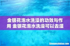 金银花泡水洗澡的功效与作用 金银花泡水洗澡可以去湿疹吗