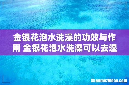 金银花泡水洗澡的功效与作用 金银花泡水洗澡可以去湿疹吗