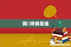 陶喆师傅是谁