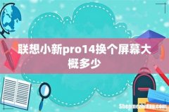 联想小新pro14换个屏幕大概多少