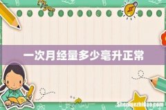 一次月经量多少毫升正常