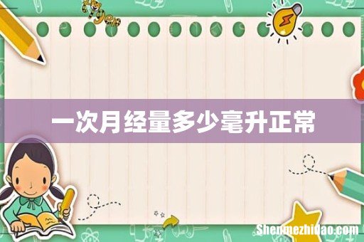 一次月经量多少毫升正常