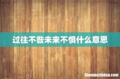 过往不咎未来不惧什么意思