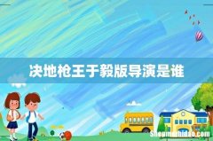 决地枪王于毅版导演是谁