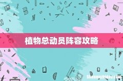 植物总动员阵容攻略