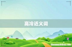 高冷近义词
