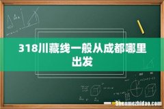 318川藏线一般从成都哪里出发