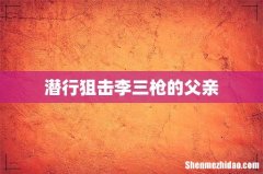 潜行狙击李三枪的父亲