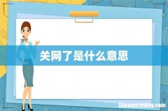 关网了是什么意思