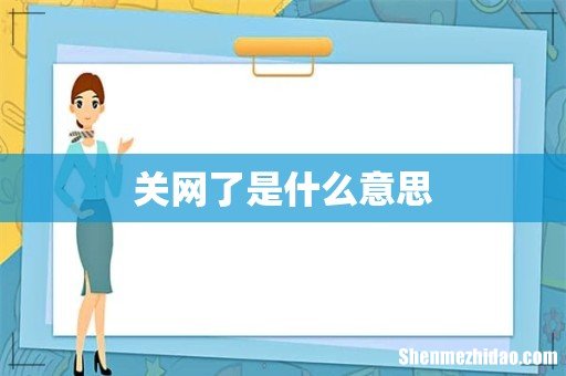 关网了是什么意思