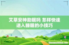 艾草安神助眠吗 怎样快速进入睡眠的小技巧