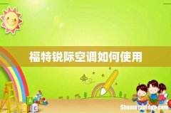 福特锐际空调如何使用