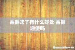 香榧吃了有什么好处 香榧通便吗