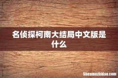 名侦探柯南大结局中文版是什么