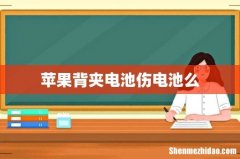 苹果背夹电池伤电池么