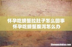 怀孕吃螃蟹拉肚子怎么回事 怀孕吃螃蟹腹泻怎么办
