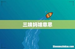 三姨妈啥意思