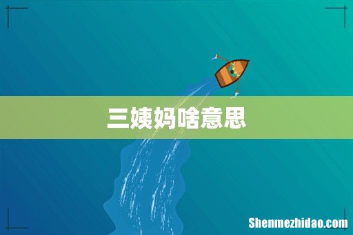三姨妈啥意思