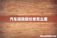 汽车保险报价单怎么看