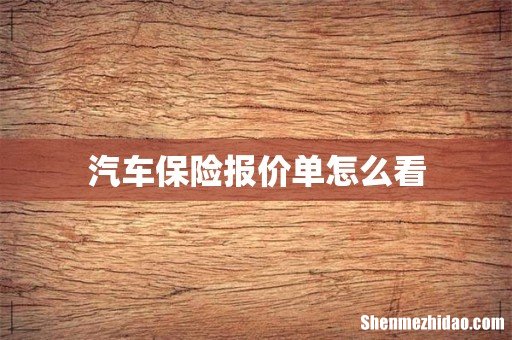 汽车保险报价单怎么看