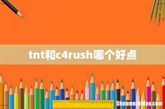 tnt和c4rush哪个好点
