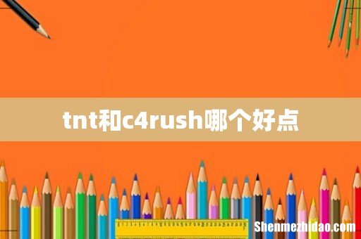 tnt和c4rush哪个好点