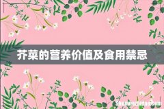 芥菜的营养价值及食用禁忌