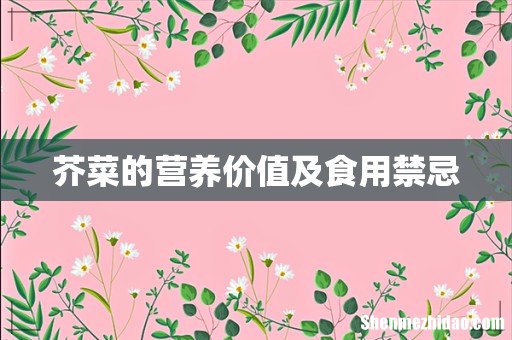芥菜的营养价值及食用禁忌