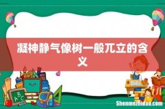 凝神静气像树一般兀立的含义