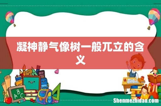 凝神静气像树一般兀立的含义