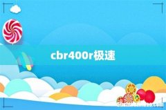 cbr400r极速