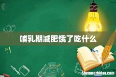 哺乳期减肥饿了吃什么