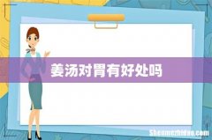 姜汤对胃有好处吗
