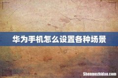 华为手机怎么设置各种场景