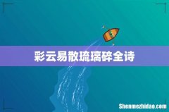 彩云易散琉璃碎全诗