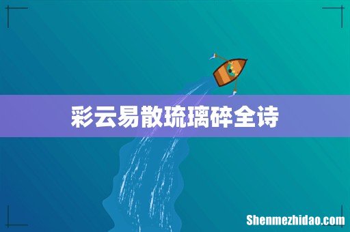 彩云易散琉璃碎全诗