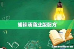 胡辣汤商业版配方
