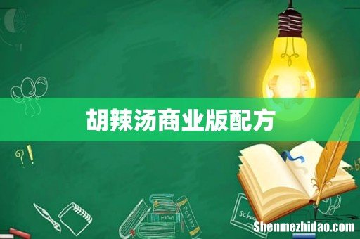 胡辣汤商业版配方