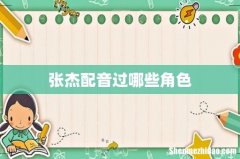 张杰配音过哪些角色