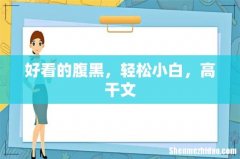 好看的腹黑，轻松小白，高干文