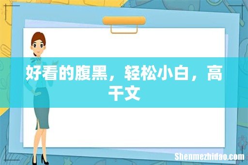 好看的腹黑,轻松小白,高干文