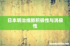 日本明治维新积极性与消极性