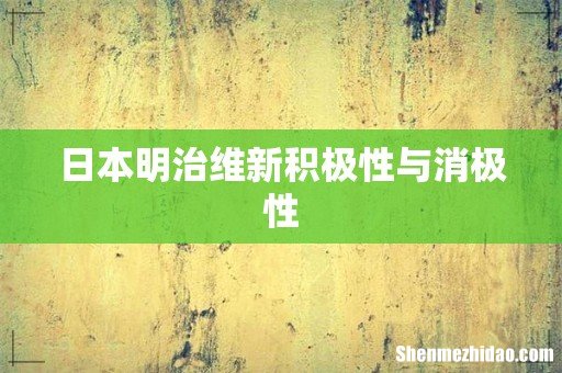 日本明治维新积极性与消极性