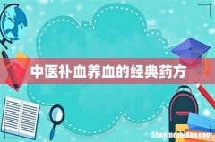 中医补血养血的经典药方