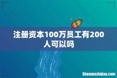 注册资本100万员工有200人可以吗