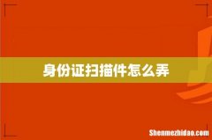 身份证扫描件怎么弄