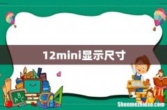 12mini显示尺寸