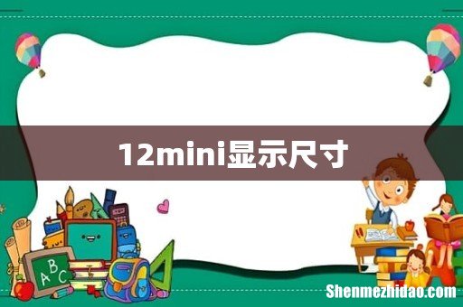 12mini显示尺寸