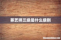 茶艺师三级是什么级别