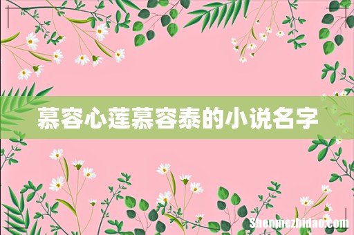 慕容心莲慕容泰的小说名字